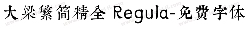 大梁繁简精全 Regula字体转换